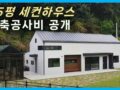 롱브릭 마감 25평 목조주택 견적서