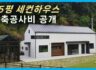 롱브릭 마감 25평 목조주택 견적서